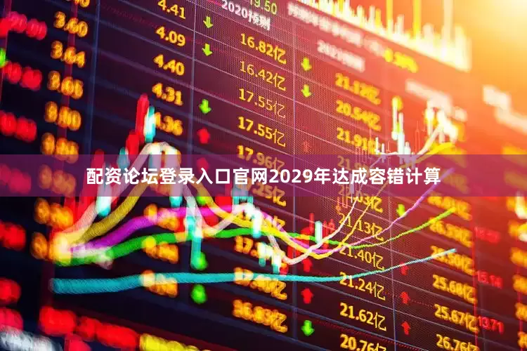 配资论坛登录入口官网2029年达成容错计算